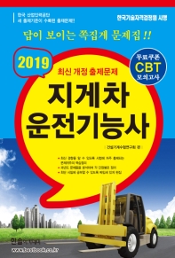 지게차 운전기능사 (2019)